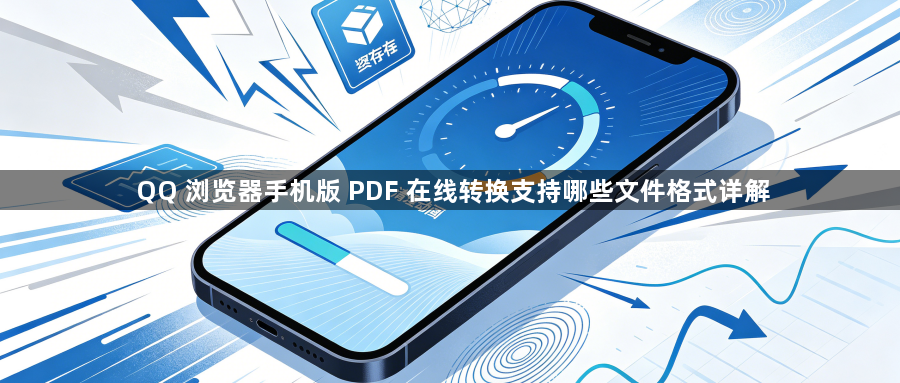 QQ 浏览器手机版 PDF 在线转换支持哪些文件格式详解1