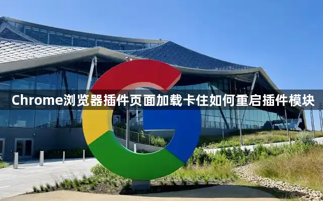 Chrome浏览器插件页面加载卡住如何重启插件模块1