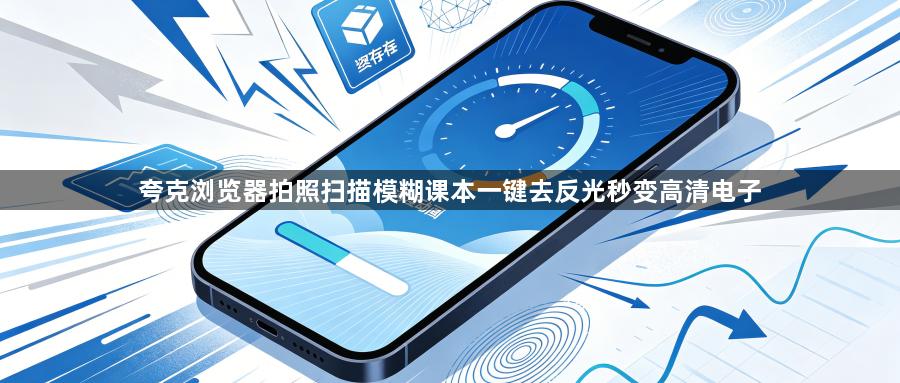 夸克浏览器拍照扫描模糊课本一键去反光秒变高清电子1