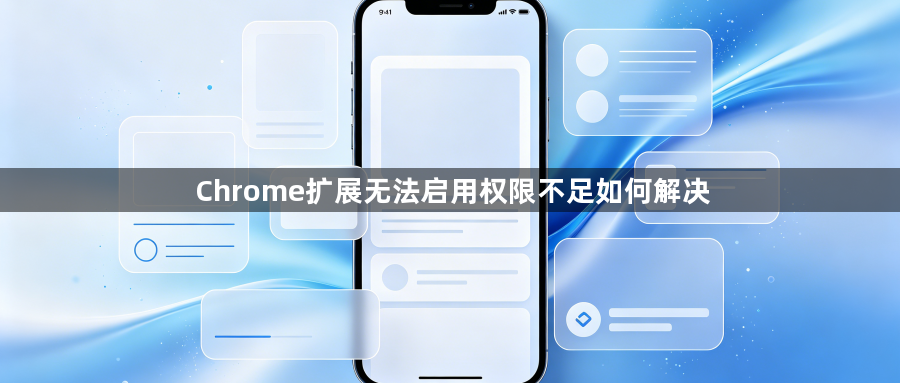 Chrome扩展无法启用权限不足如何解决1