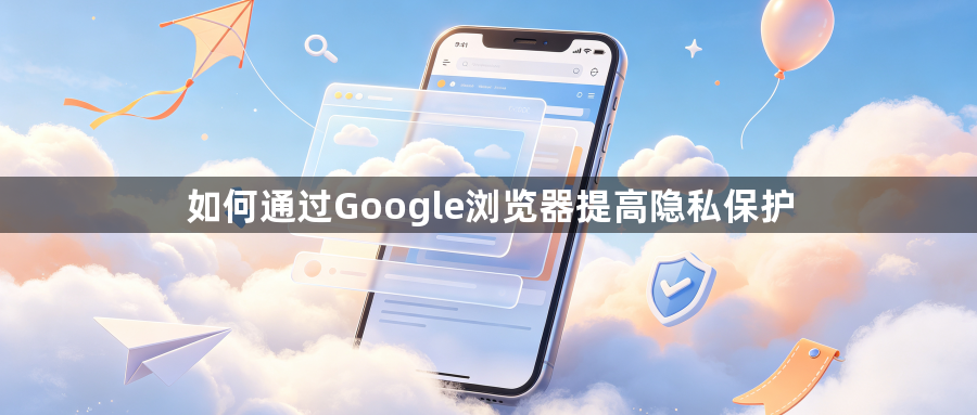 如何通过Google浏览器提高隐私保护1