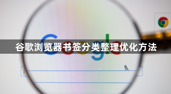 谷歌浏览器书签分类整理优化方法1
