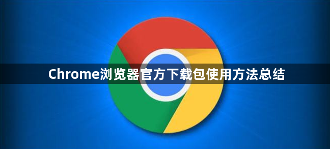 Chrome浏览器官方下载包使用方法总结1