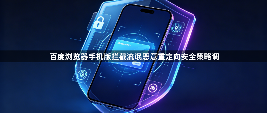 百度浏览器手机版拦截流氓恶意重定向安全策略调1