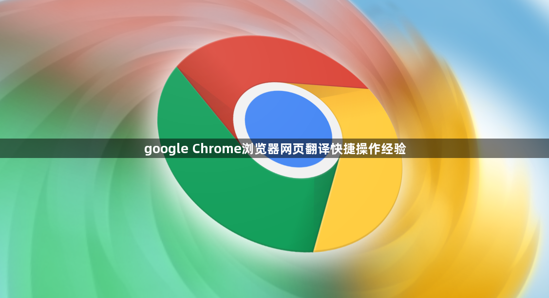 google Chrome浏览器网页翻译快捷操作经验1