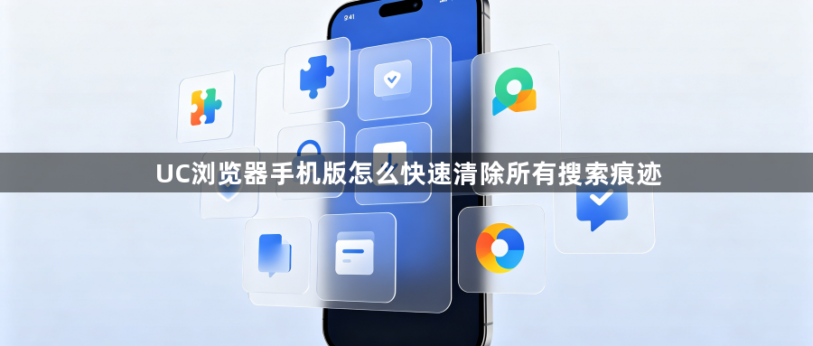 UC浏览器手机版怎么快速清除所有搜索痕迹1