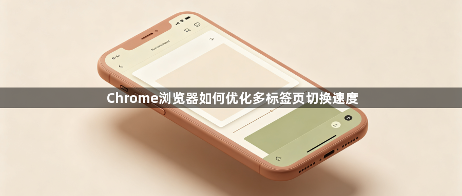 Chrome浏览器如何优化多标签页切换速度1