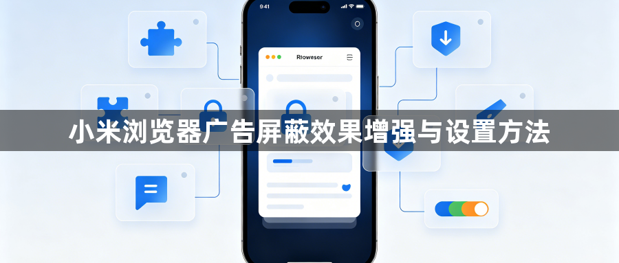 小米浏览器广告屏蔽效果增强与设置方法1