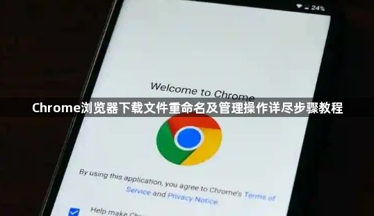 Chrome浏览器下载文件重命名及管理操作详尽步骤教程1