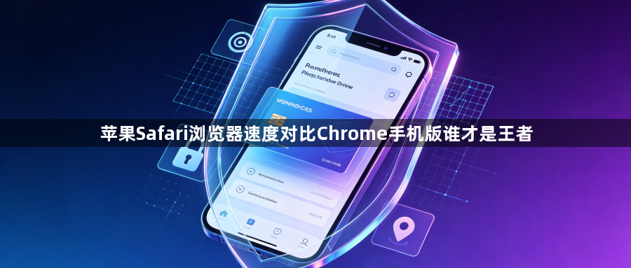 苹果Safari浏览器速度对比Chrome手机版谁才是王者1