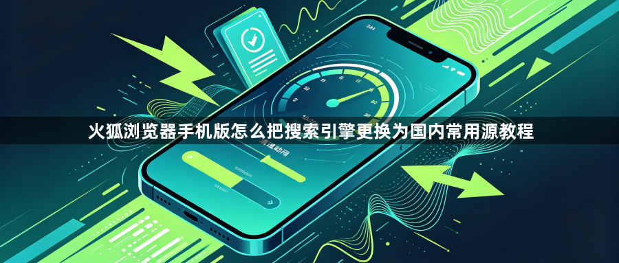火狐浏览器手机版怎么把搜索引擎更换为国内常用源教程1