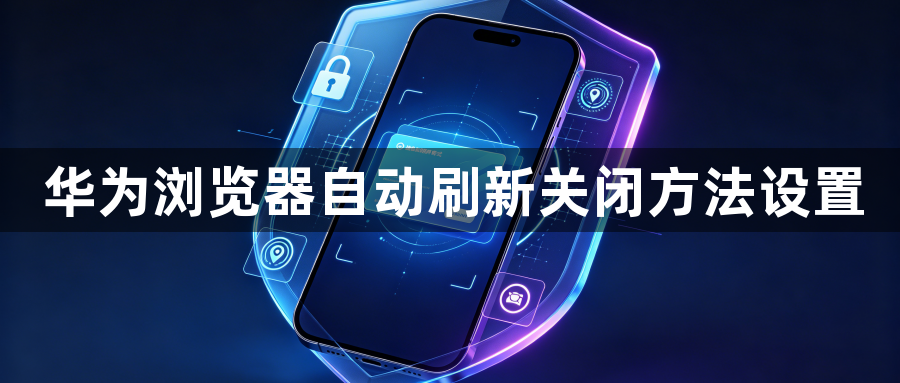 华为浏览器自动刷新关闭方法设置1