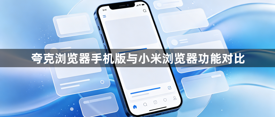 夸克浏览器手机版与小米浏览器功能对比1