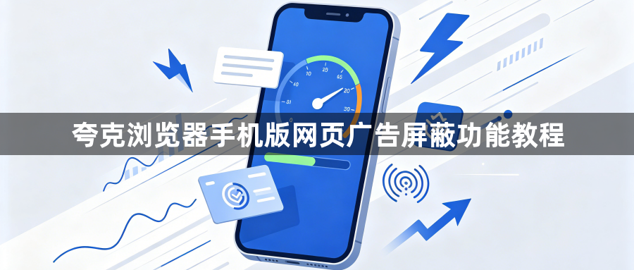 夸克浏览器手机版网页广告屏蔽功能教程1