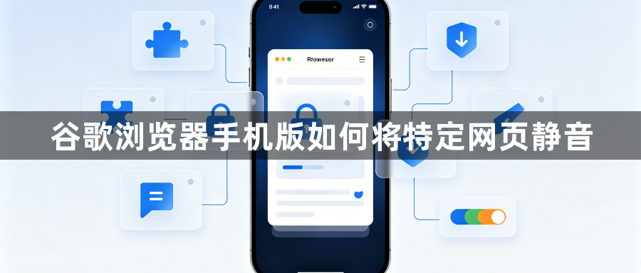 谷歌浏览器手机版如何将特定网页静音1