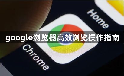 google浏览器高效浏览操作指南1
