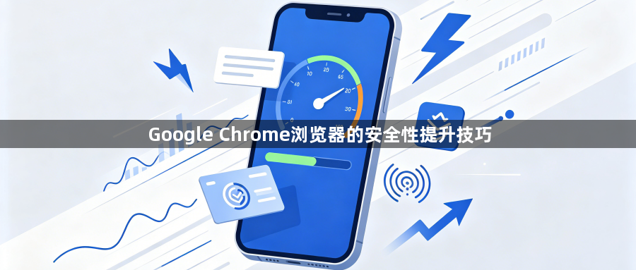 Google Chrome浏览器的安全性提升技巧1