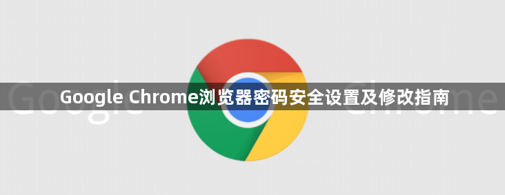Google Chrome浏览器密码安全设置及修改指南1