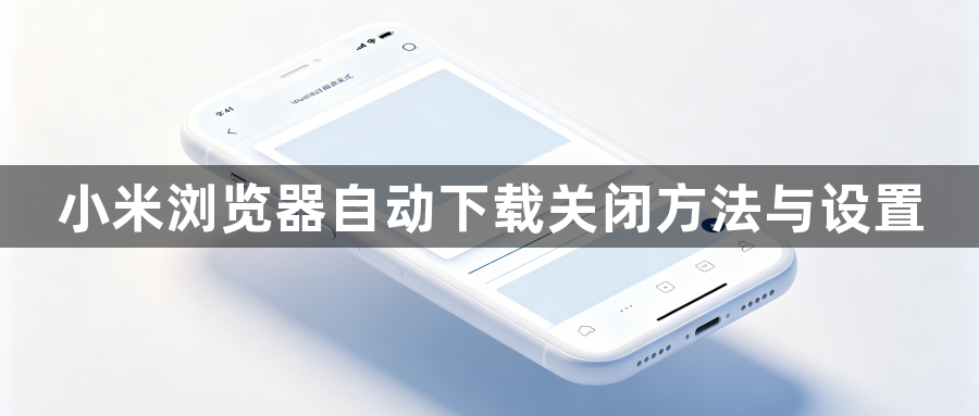 小米浏览器自动下载关闭方法与设置1