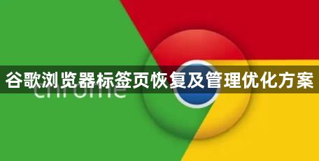 谷歌浏览器标签页恢复及管理优化方案1