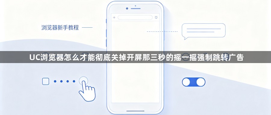 UC浏览器怎么才能彻底关掉开屏那三秒的摇一摇强制跳转广告1