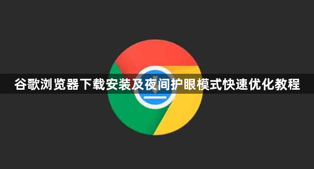 谷歌浏览器下载安装及夜间护眼模式快速优化教程1