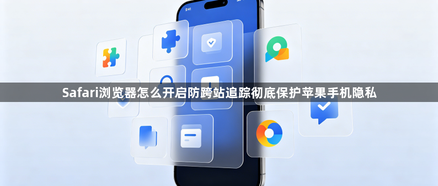 Safari浏览器怎么开启防跨站追踪彻底保护苹果手机隐私1