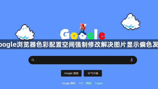 google浏览器色彩配置空间强制修改解决图片显示偏色发暗1