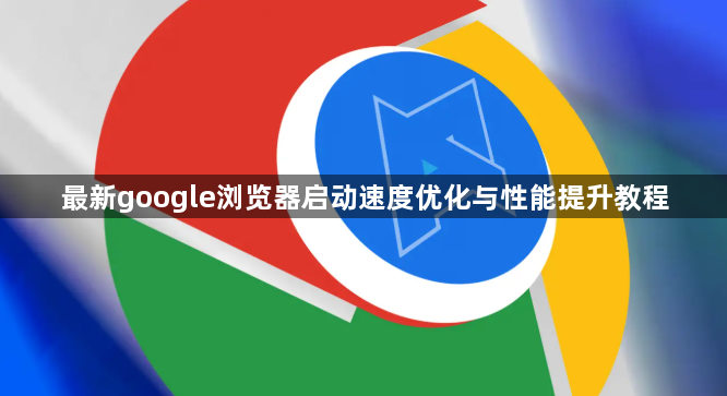 最新google浏览器启动速度优化与性能提升教程1