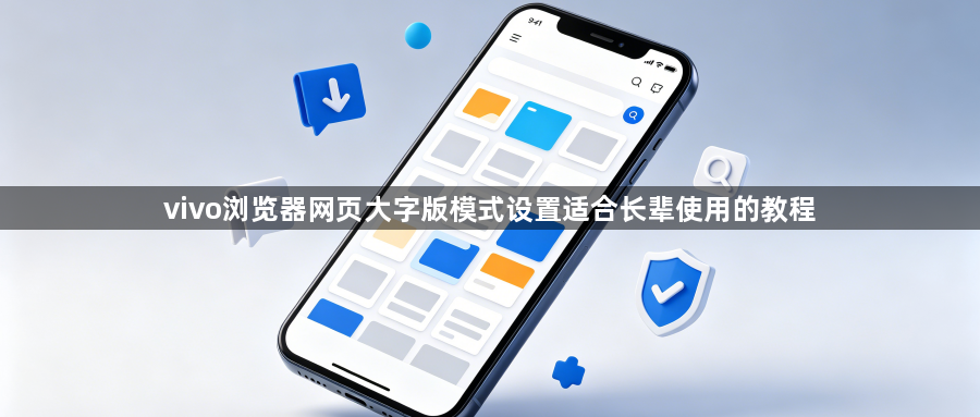 vivo浏览器网页大字版模式设置适合长辈使用的教程1