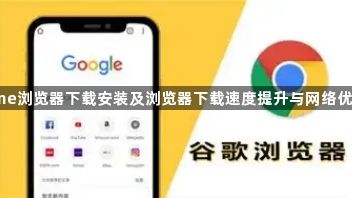 Chrome浏览器下载安装及浏览器下载速度提升与网络优化技巧1