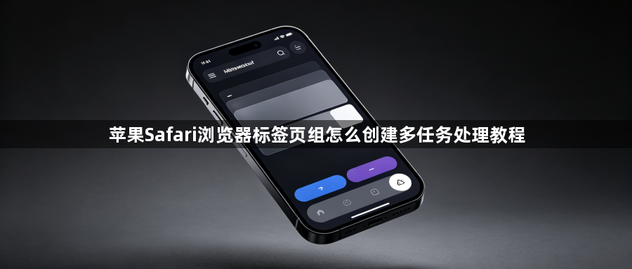 苹果Safari浏览器标签页组怎么创建多任务处理教程1