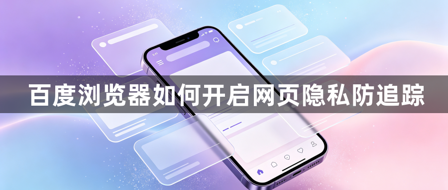 百度浏览器如何开启网页隐私防追踪1