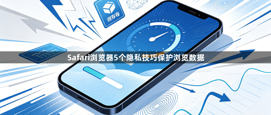 Safari浏览器5个隐私技巧保护浏览数据1