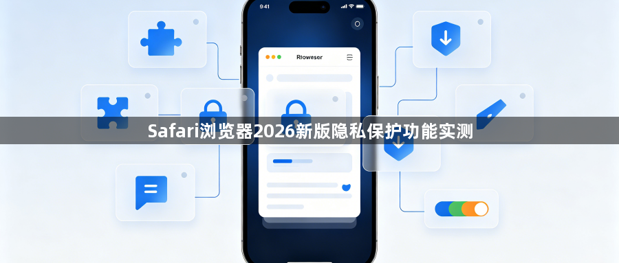 Safari浏览器2026新版隐私保护功能实测1