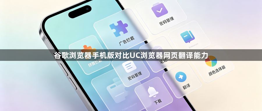 谷歌浏览器手机版对比UC浏览器网页翻译能力1