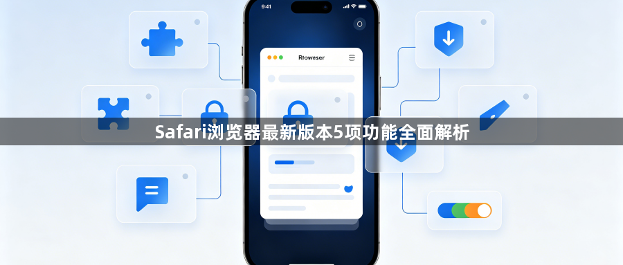 Safari浏览器最新版本5项功能全面解析1
