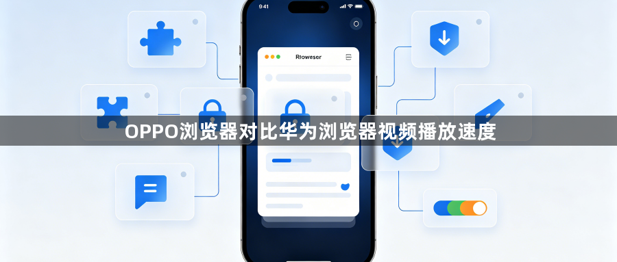 OPPO浏览器对比华为浏览器视频播放速度1