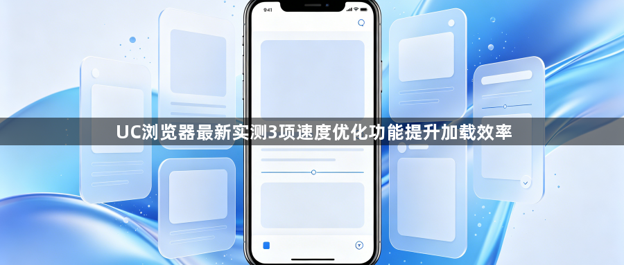 UC浏览器最新实测3项速度优化功能提升加载效率1