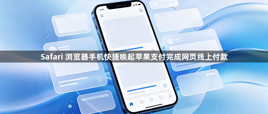 Safari 浏览器手机快捷唤起苹果支付完成网页线上付款1