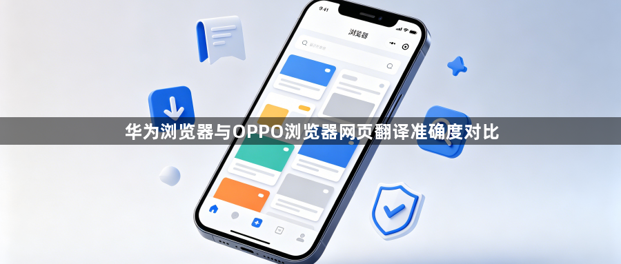 华为浏览器与OPPO浏览器网页翻译准确度对比1