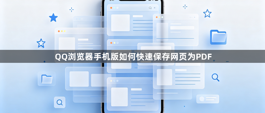 QQ浏览器手机版如何快速保存网页为PDF1