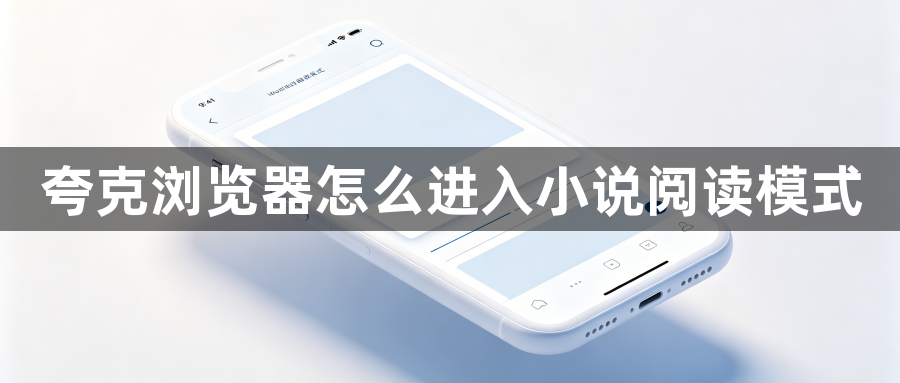 夸克浏览器怎么进入小说阅读模式1