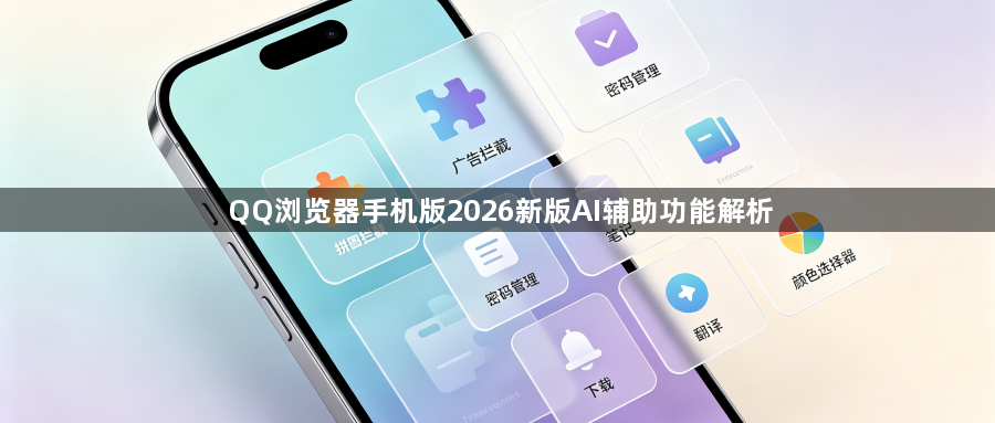 QQ浏览器手机版2026新版AI辅助功能解析1