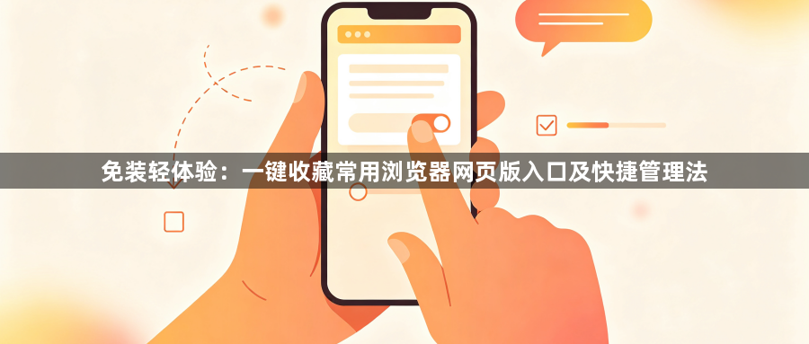 免装轻体验：一键收藏常用浏览器网页版入口及快捷管理法1