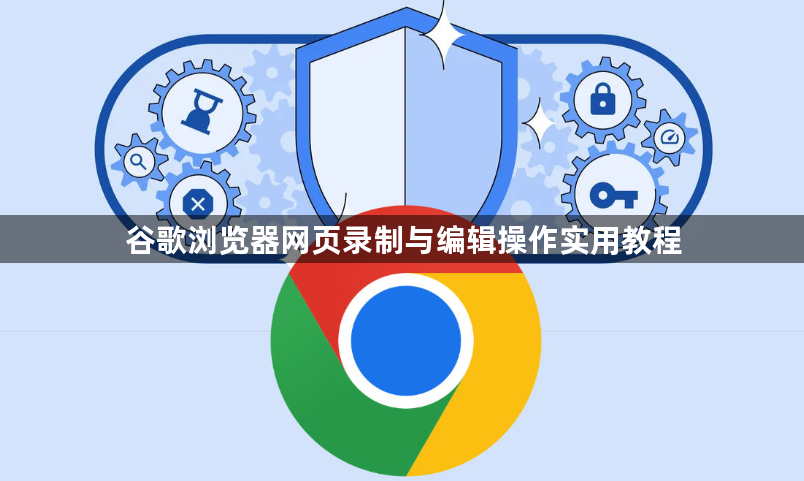 谷歌浏览器网页录制与编辑操作实用教程1