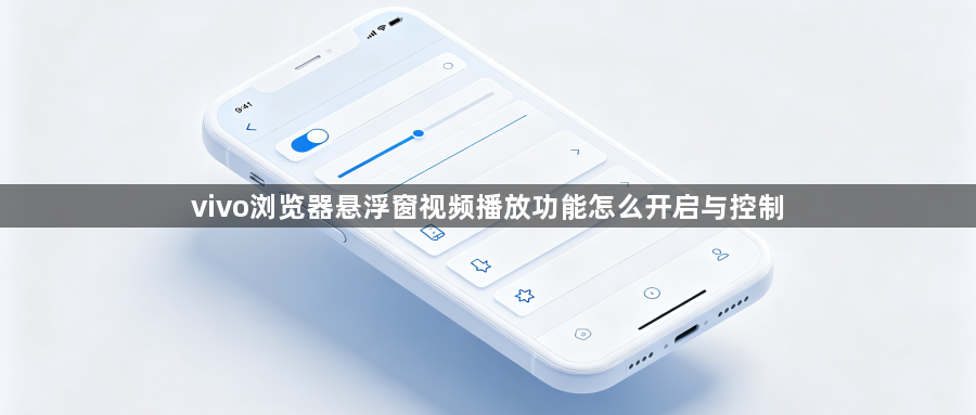 vivo浏览器悬浮窗视频播放功能怎么开启与控制1