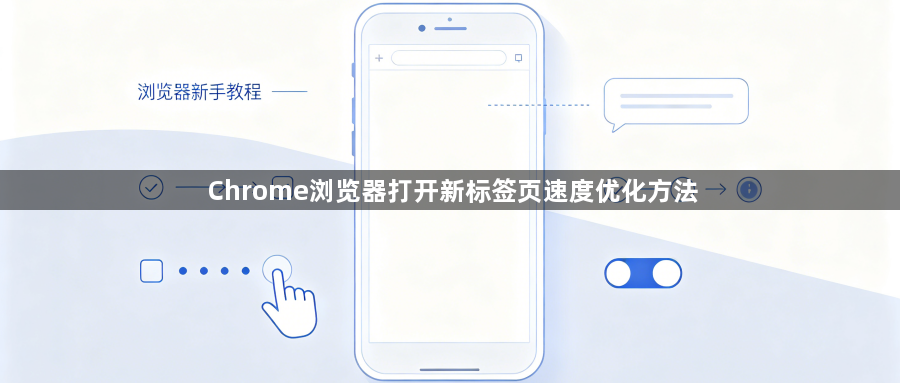 Chrome浏览器打开新标签页速度优化方法1