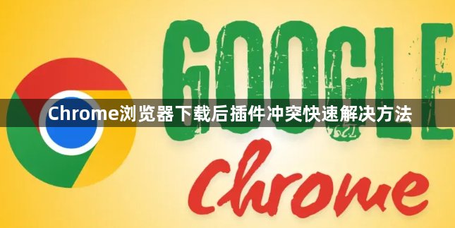 Chrome浏览器下载后插件冲突快速解决方法1