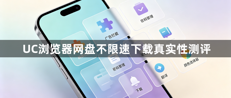UC浏览器网盘不限速下载真实性测评1